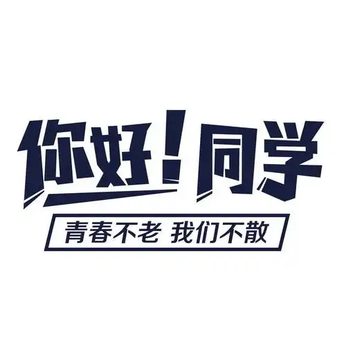 你好同学青春不老我们不散励志格言句子语录艺术字体png图片免抠素材