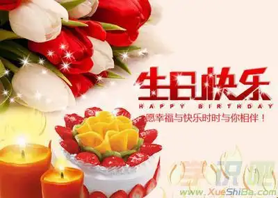 朋友过生日祝福语