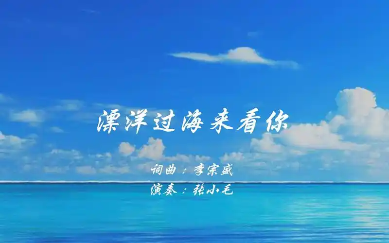 口琴漂洋过海来看你