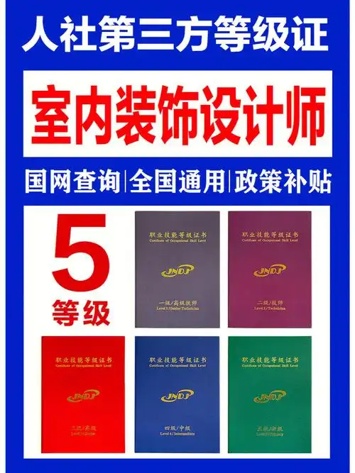 人社第三方职业等级室内设计师证书