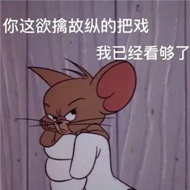 2021耗子jerry表情图带文字图片搞笑幽默