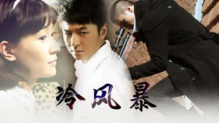 预告 冷风暴 : 沈木风正面对决日本特工,到底结果会如何呢