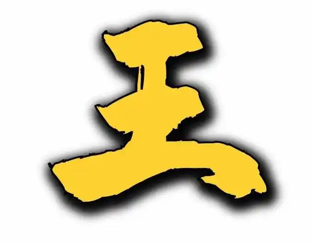 王字加一笔王加一笔你能写出几个