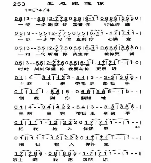 我愿跟随你) / 南窗听雨编辑相关歌谱:[简谱]主我愿跟随你 简谱