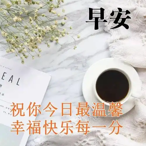早上好2021新版早上好问候语大全2020最新早安祝福语