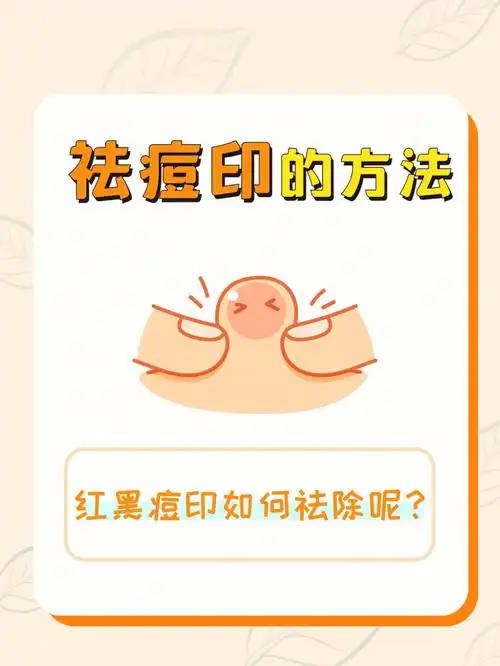 有痘印痘坑怎么办上祛痘印的方法