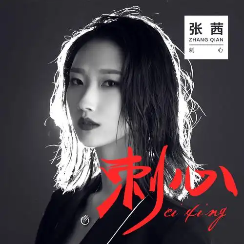 心_张茜__高音质在线试听_刺心歌词|歌曲下载_酷狗音乐刺