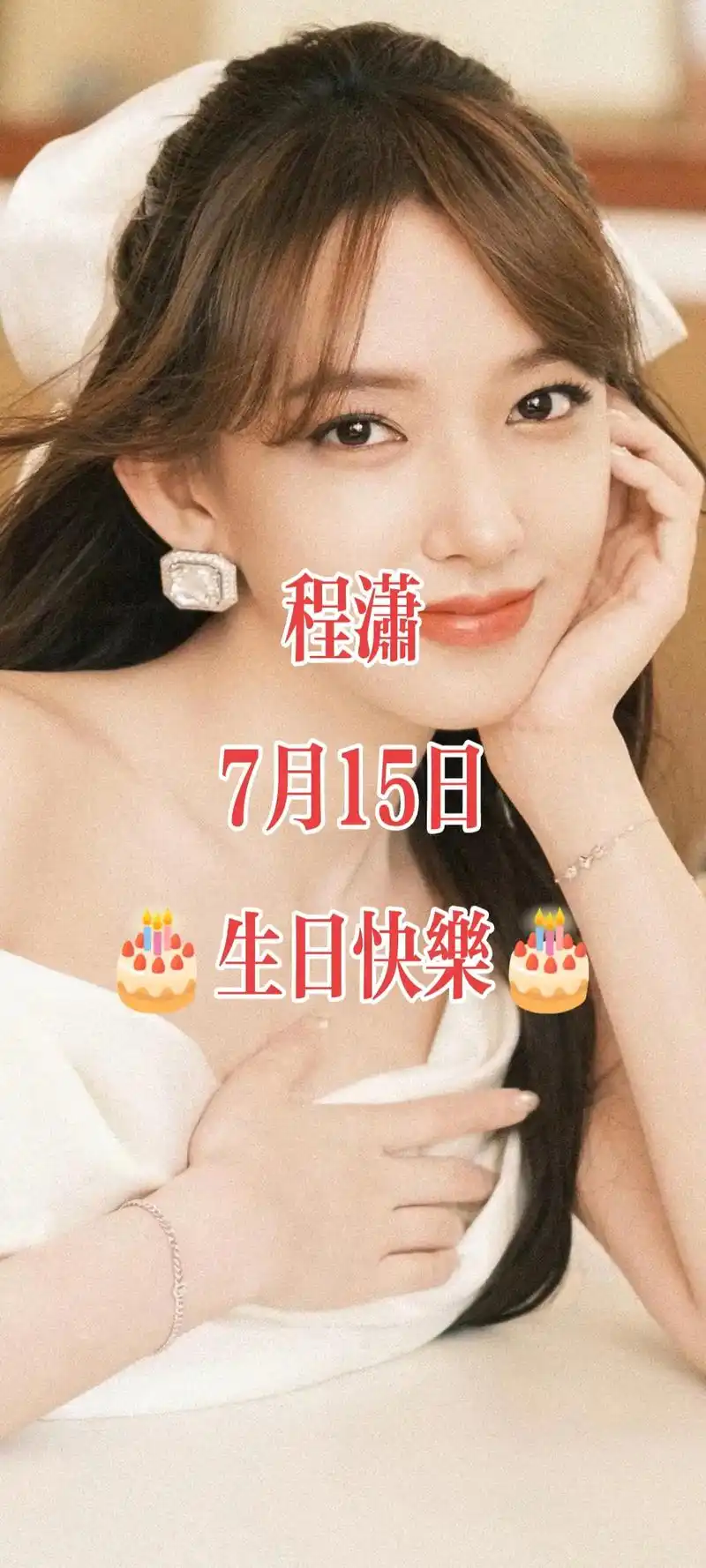 高清壁纸 #美女明星  9015 #程潇 98生日快乐17 - 抖音