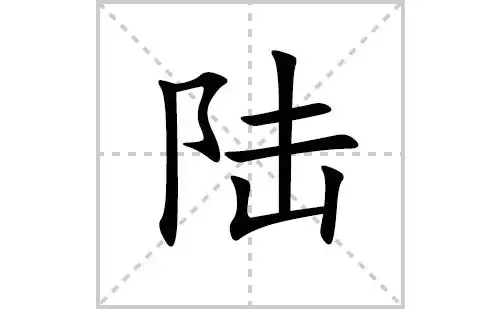 陆的笔顺笔画怎么写(陆的拼音,部首,解释及成语解读)