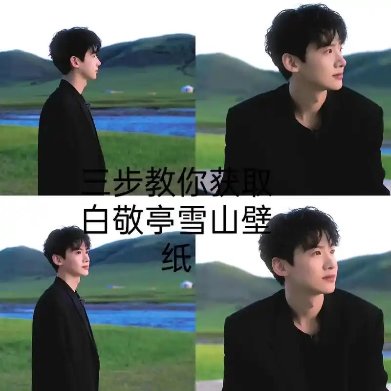 白敬亭张开双臂背影壁纸, 白敬亭雪山壁纸#看看你的屏保 #白 - 抖音