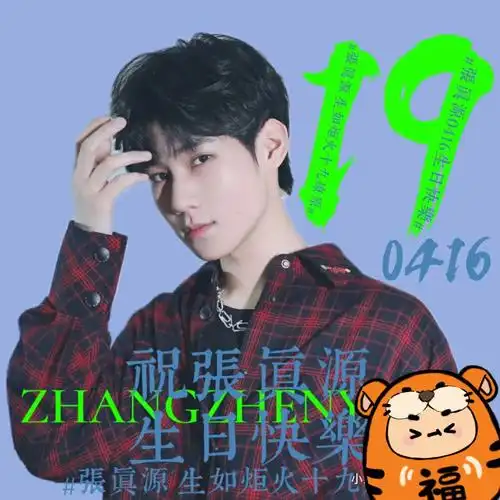 希望能在张真源生日之前凑个416条评论#生日  #张真源  #@#生日快乐