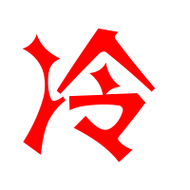 冷艺术字体冷头像冷笔顺冷同音同调字查询