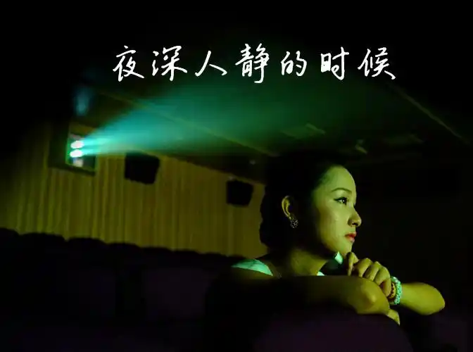 夜深人静的时候