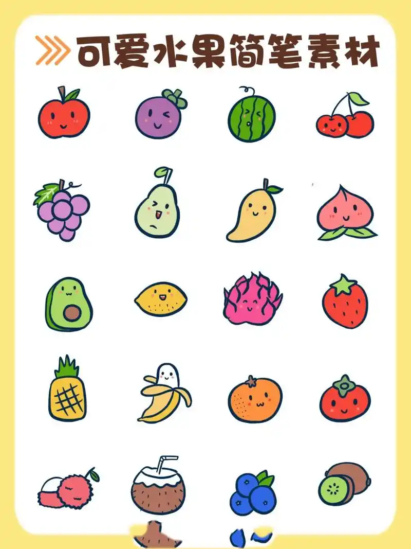 40简单可爱‼️超萌水果简笔画|手账素材 ✨夏天是适合吃水果的
