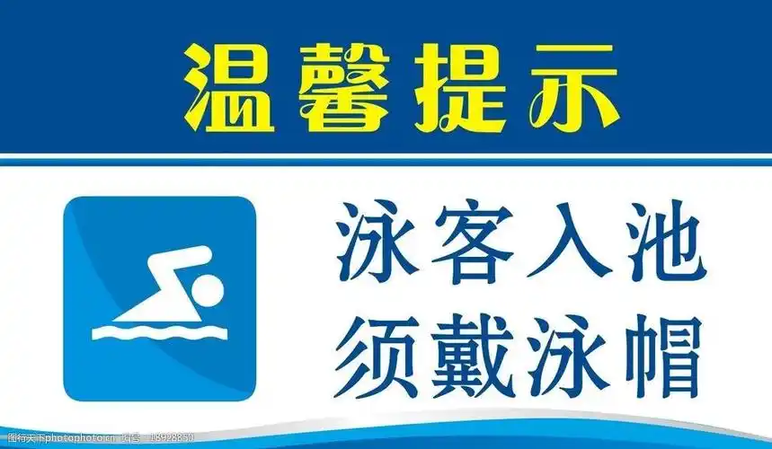 关键词:游泳标识 温馨提示 游泳 标识 水蓝色 游泳池 游泳帽 广告设计