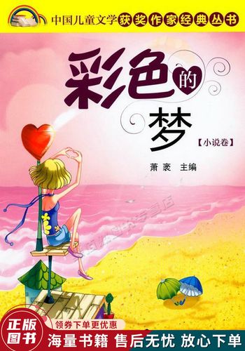 中国儿童文学获奖作家经典丛书--彩色的梦小说卷