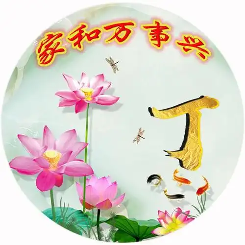 主要突出荷花的美,同时配备了家和万事兴,虽然感觉这句话不应该出现在