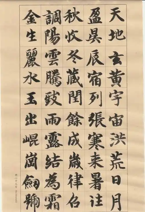 智永千字文智永楷书千字文原大通临