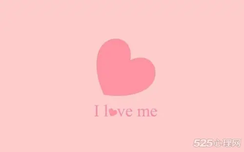 爱自己怎样才算真的爱自己
