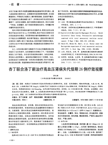 杏丁联合洛丁新治疗高血压肾病失代偿期26例疗效观察