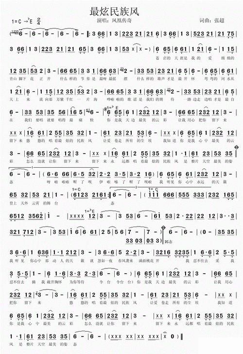 凤凰传奇最炫民族风简谱