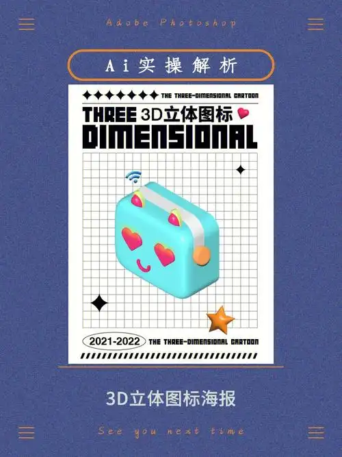 ai海报制作教程063d立体图案风格海报