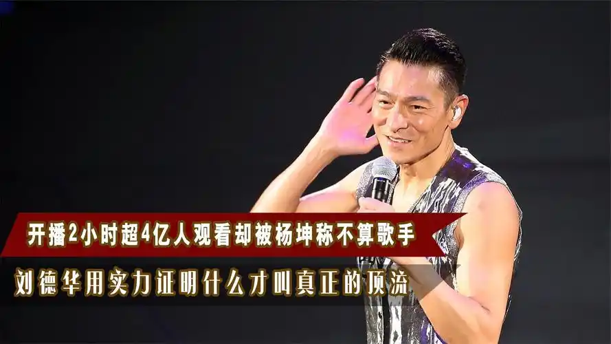 出道40年红了40年,刘德华掌握顶流密码被央媒破解,活该他红