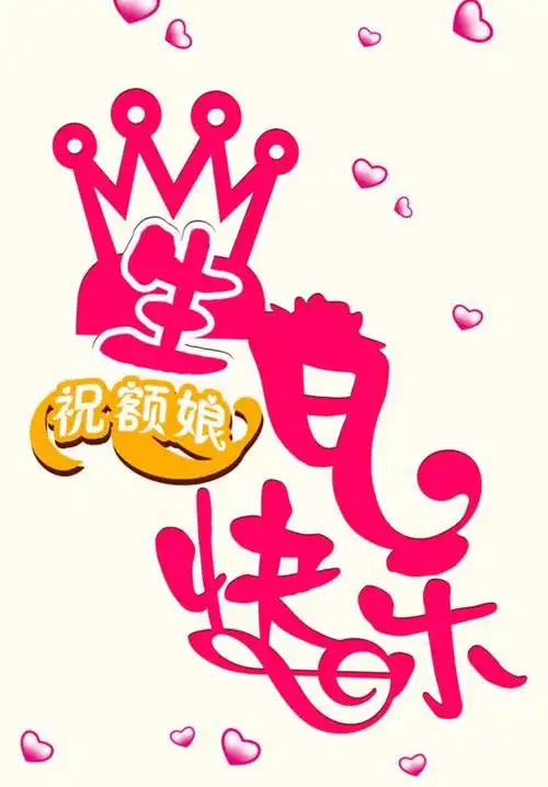 妈妈生日快乐