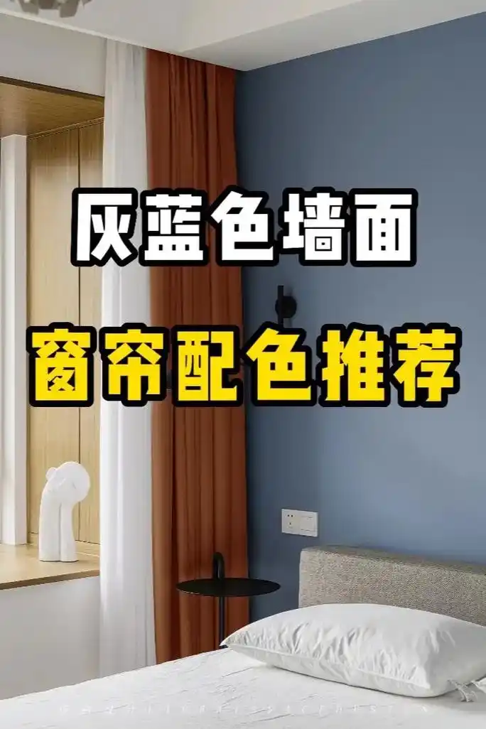 窗帘 #窗帘搭配 #灰蓝色 - 抖音