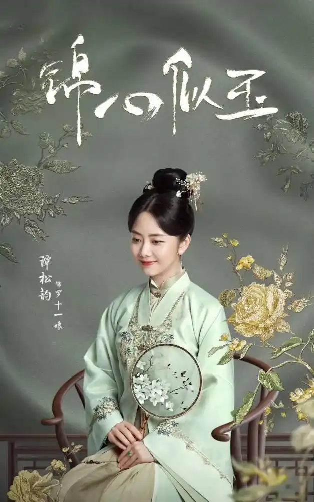 锦心似玉再晒剧照谭松韵古装造型好绝与钟汉良cp感太强了