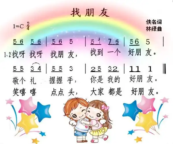 歌曲《找朋友》