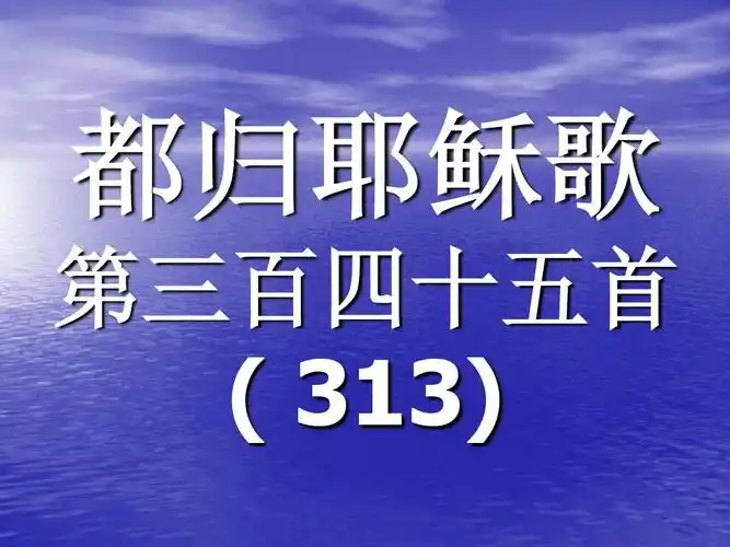 345 都归耶稣歌