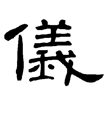 曹全碑的仪字隶书字帖