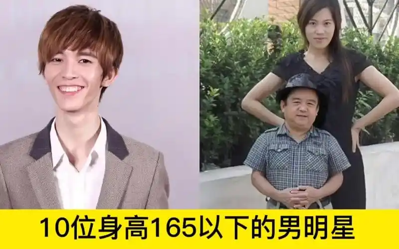 10位身高165以下的男明星