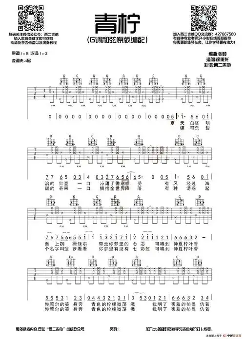 青柠吉他谱/六线谱(西二吉他制谱版) 器乐乐谱