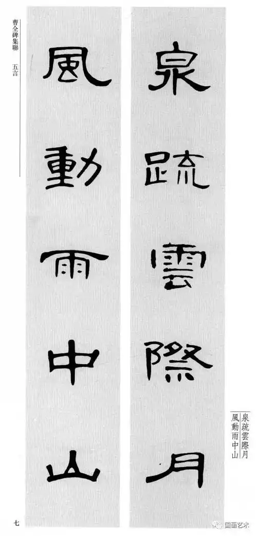 汉隶曹全碑集联欣赏第一辑