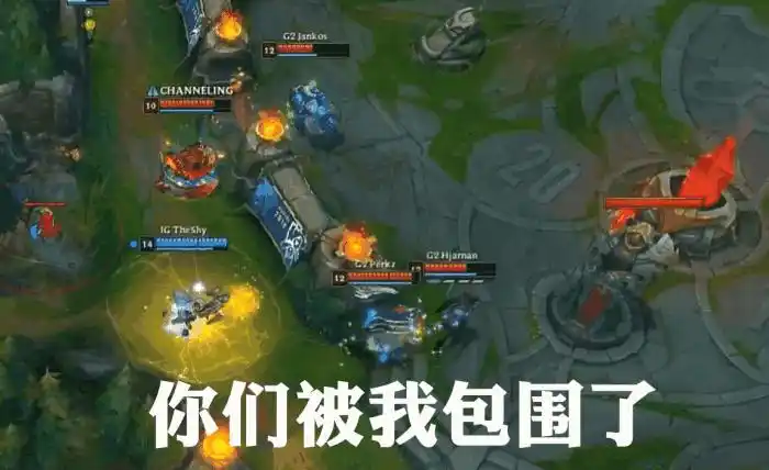 theshy一战成名! ig半决赛表情包火遍网络: 抓到5个落单的