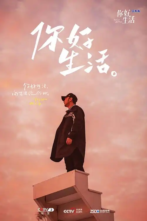 《你好生活》节目宣发海报设计