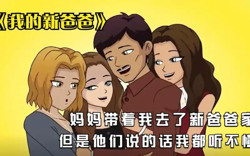 妈妈带着我去了新爸爸家,但是他们说的话我都听不懂,我该怎么办