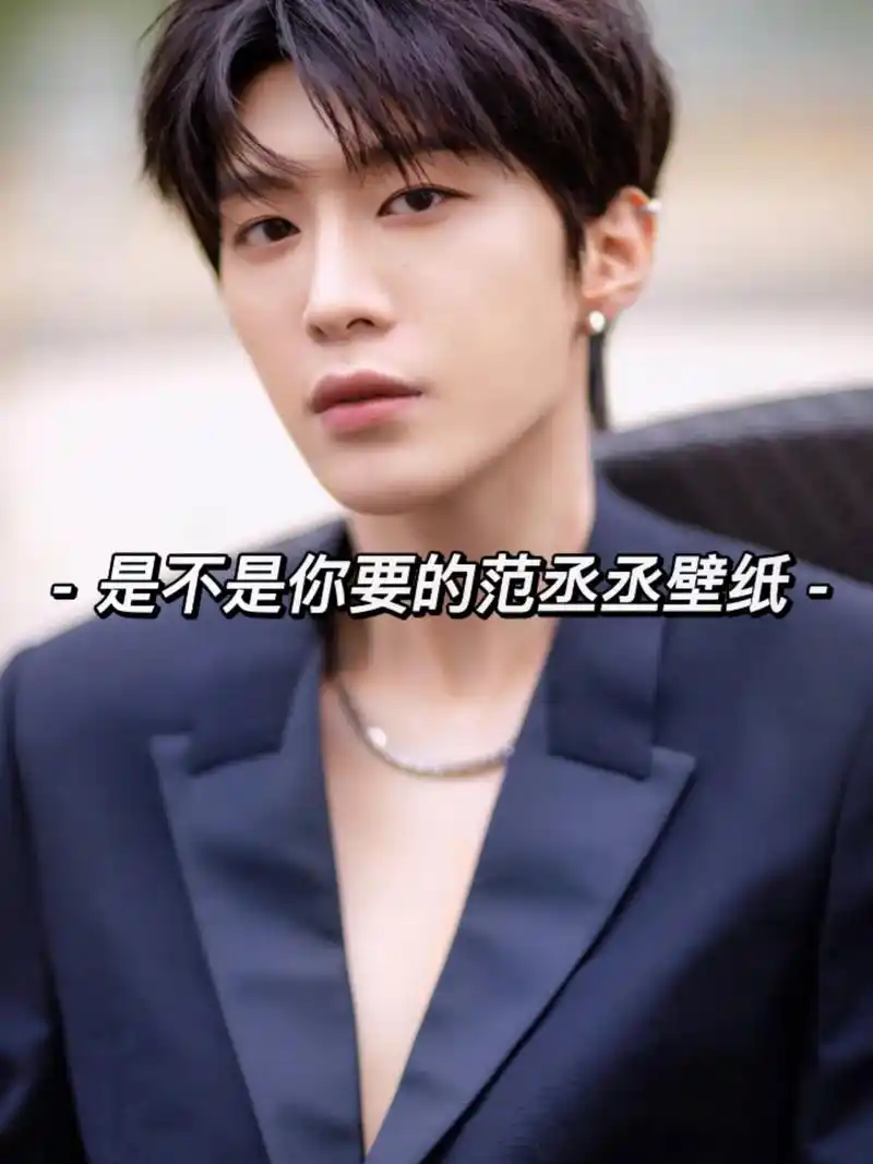 范丞丞壁纸更新 下一期爱豆壁纸快来投稿 #抖音图文来了 #手 - 抖音