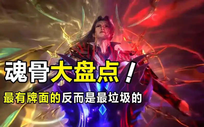 斗罗大陆:唐三魂骨大盘点,没想到最强,最有用的还是它!