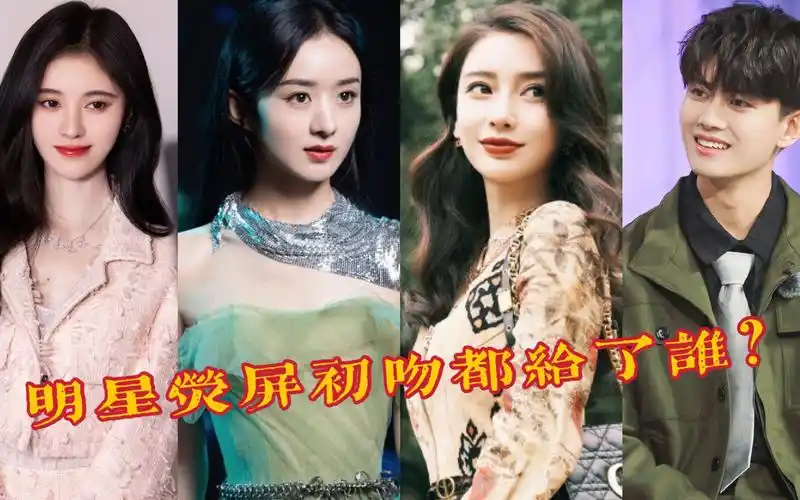 12位明星的荧屏初吻,杨颖给了井柏然,看到鞠婧祎的:让粉丝心碎一地