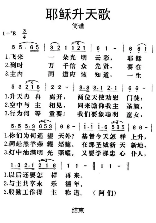 耶稣升天歌歌词简谱第1页