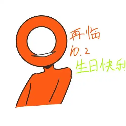 火柴人小红(作者) :我明明可以祝自己生日快乐(原型领主)ガ皖晨_96