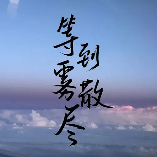 【小匪推文】战山为王高质量高热度推文2.