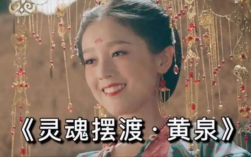 追孟婆看到香甜的男孩子就馋了还要和他成亲灵魂摆渡黄泉