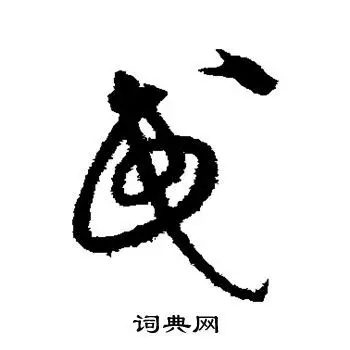 民草书怎么写好看民字的草书书法写法民毛笔草书书法欣赏
