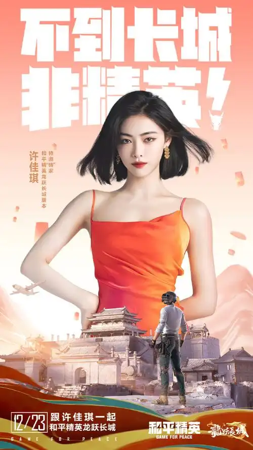 许佳琪和平精英直播##和平精英新版本龙跃长城