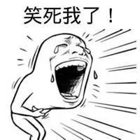 乐动体育登录_笑死我了图片 笑死我了表情包图片_微信头像图片大全