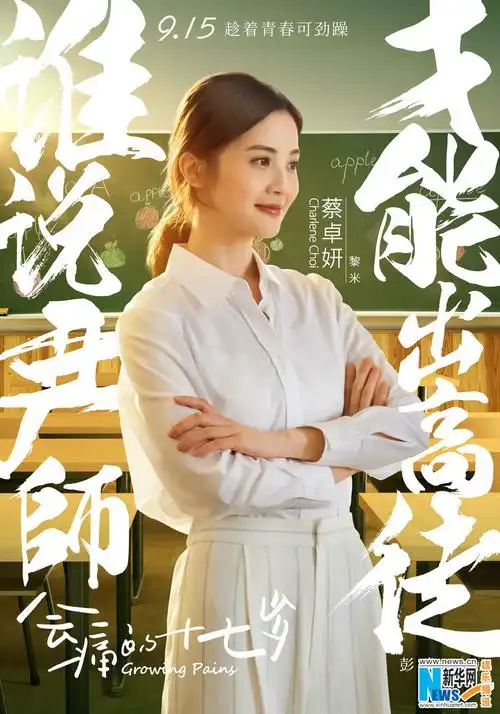 2/5 关键词:          胡夏;徐娇;会痛的十七岁;胡椒;海报;剧